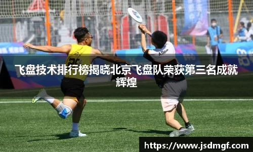 飞盘技术排行榜揭晓北京飞盘队荣获第三名成就辉煌